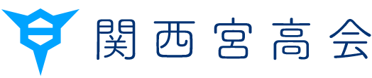 関西宮高会