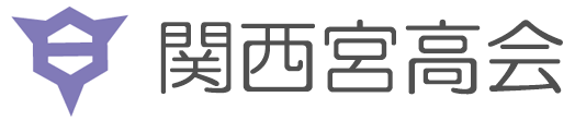 関西宮高会